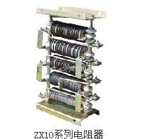 唐山ZX10型电阻器